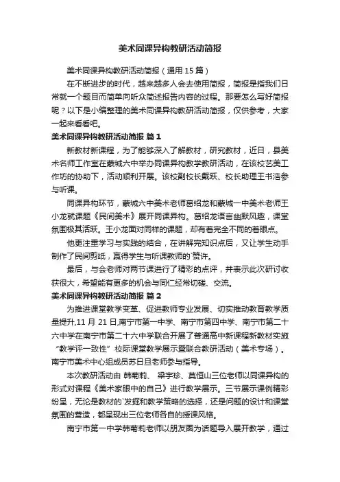 美术同课异构教研活动简报（通用15篇）
