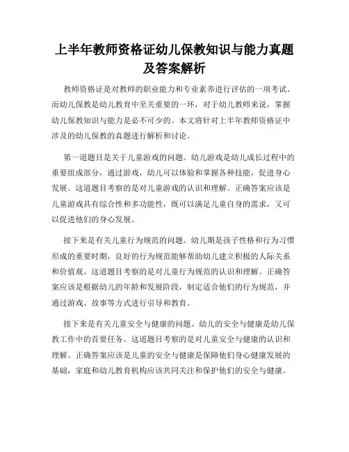 上半年教师资格证幼儿保教知识与能力真题及答案解析