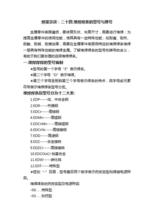 焊接杂谈：二十四.堆焊焊条的型号与牌号