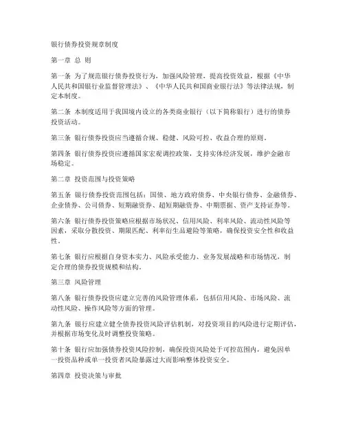 银行债券投资规章制度