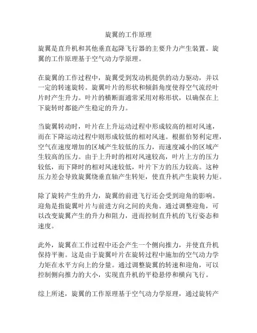 旋翼的工作原理