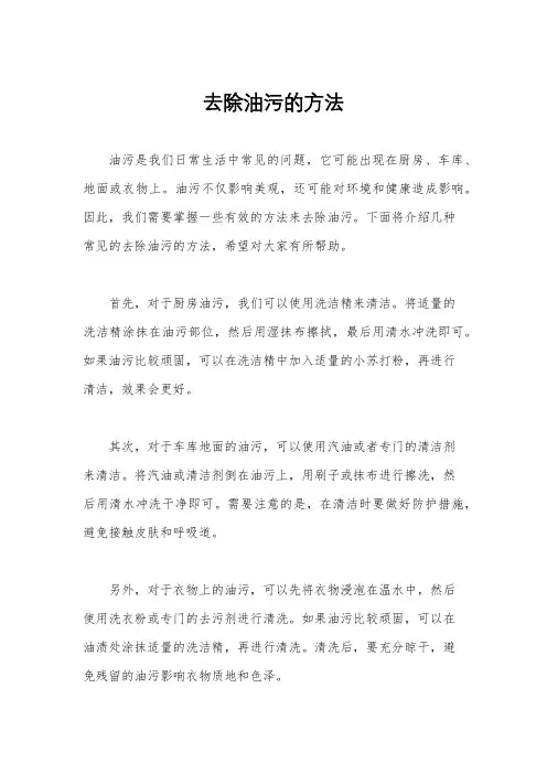去除油污的方法