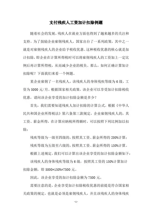 支付残疾人工资加计扣除例题