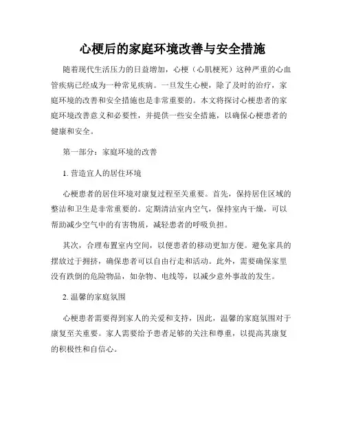 心梗后的家庭环境改善与安全措施
