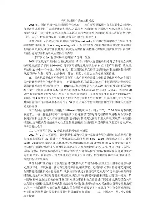类型化新闻广播的三种模式