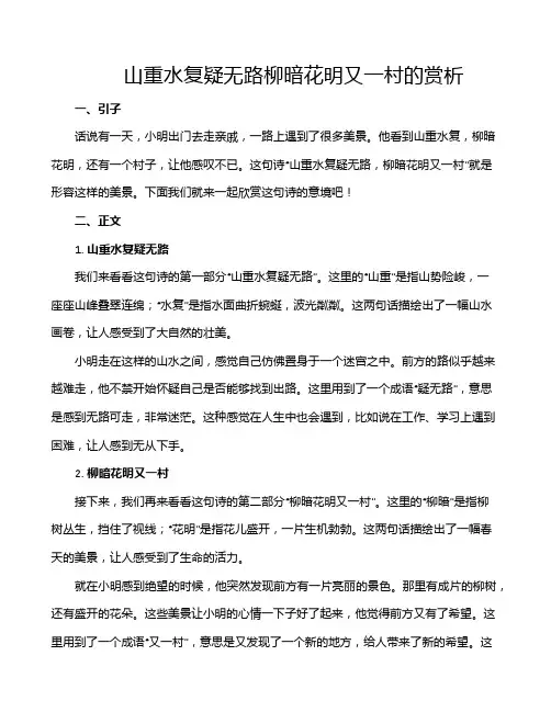 山重水复疑无路柳暗花明又一村的赏析