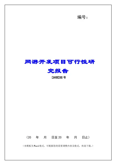 网游开发项目可行性研究报告