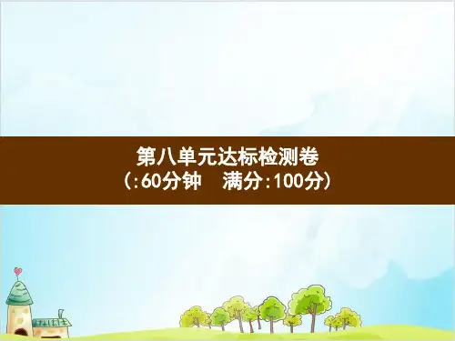 人教新课标二年级【下】数学作业：第8单元达标检测(12张)