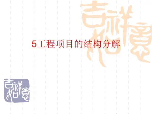 工程项目结构分解【精编】