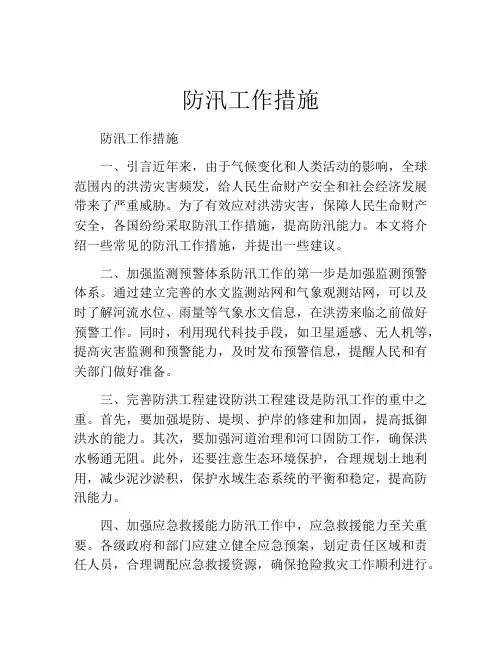 防汛工作措施
