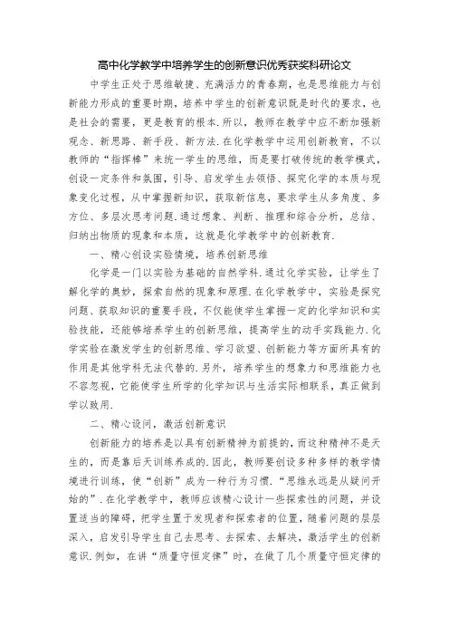 高中化学教学中培养学生的创新意识优秀获奖科研论文