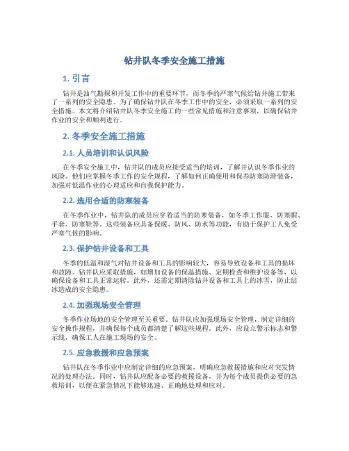 钻井队冬季安全施工措施