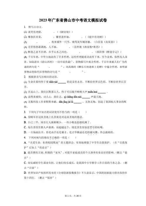 2023年广东省佛山市中考语文模拟试卷+答案解析(附后)