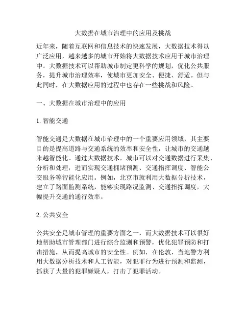 大数据在城市治理中的应用及挑战