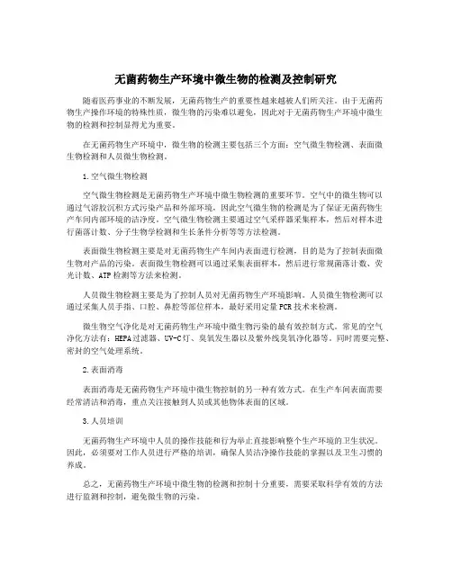 无菌药物生产环境中微生物的检测及控制研究