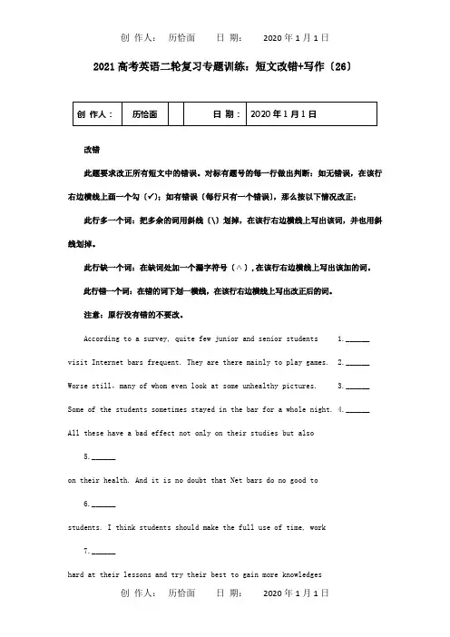 高考英语二轮复习专题训练 短文改错写作26 试题