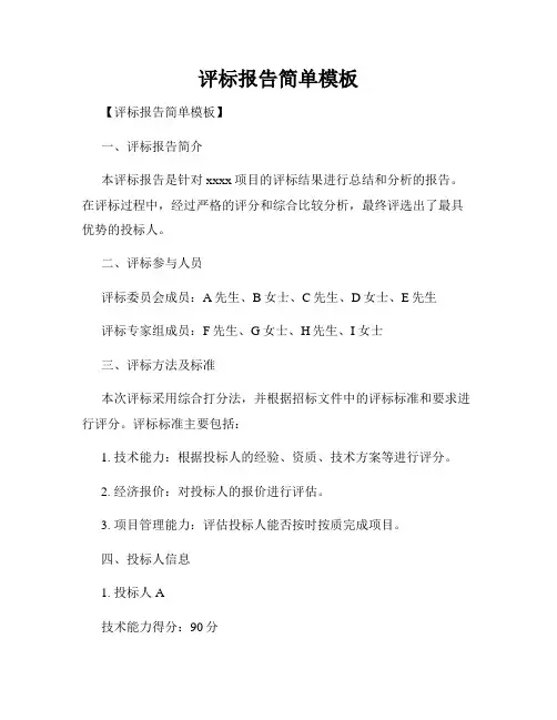评标报告简单模板