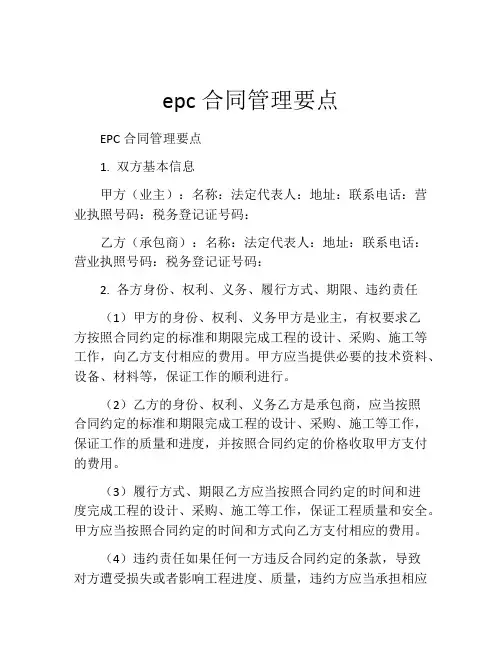 epc合同管理要点
