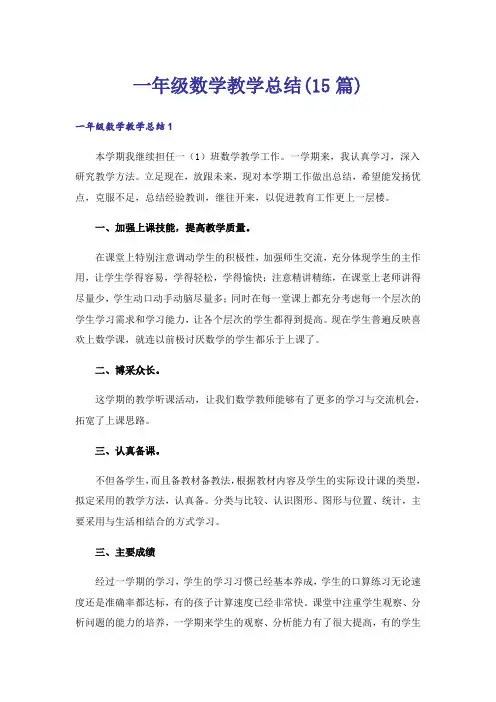 一年级数学教学总结(15篇)