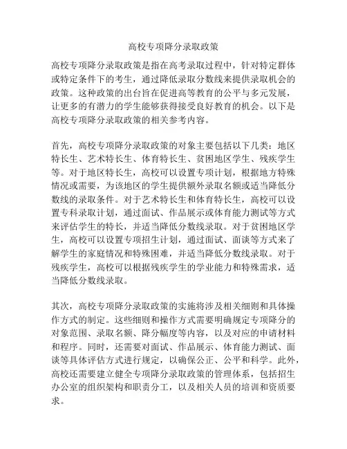 高校专项降分录取政策