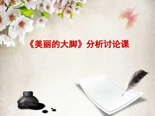《美丽的大脚》影片分析课