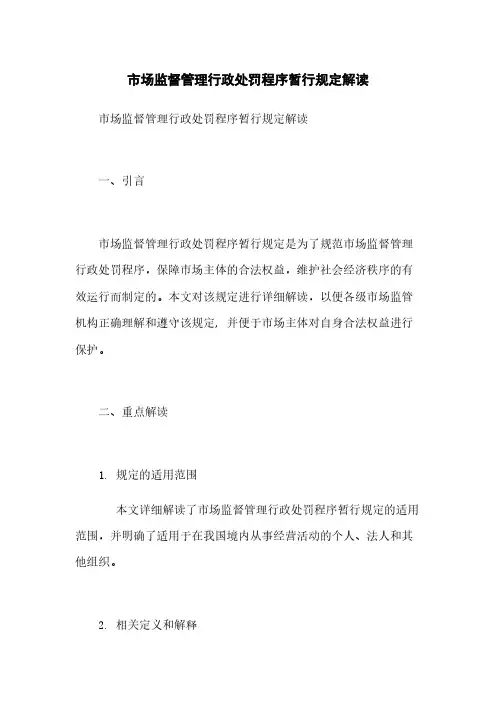 市场监督管理行政处罚程序暂行规定解读