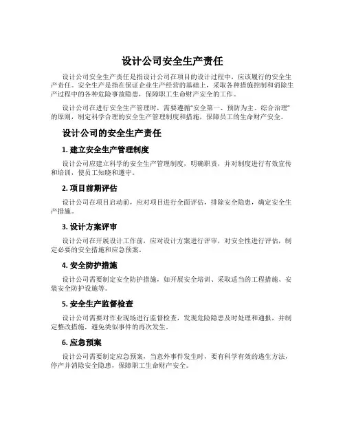 设计公司安全生产责任