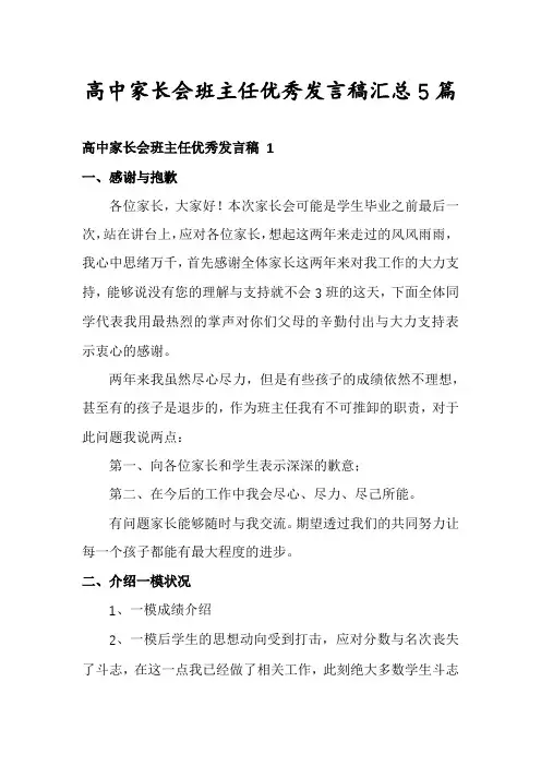 高中家长会班主任优秀发言稿汇总5篇