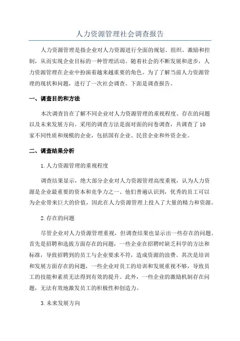人力资源管理社会调查报告
