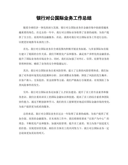 银行对公国际业务工作总结
