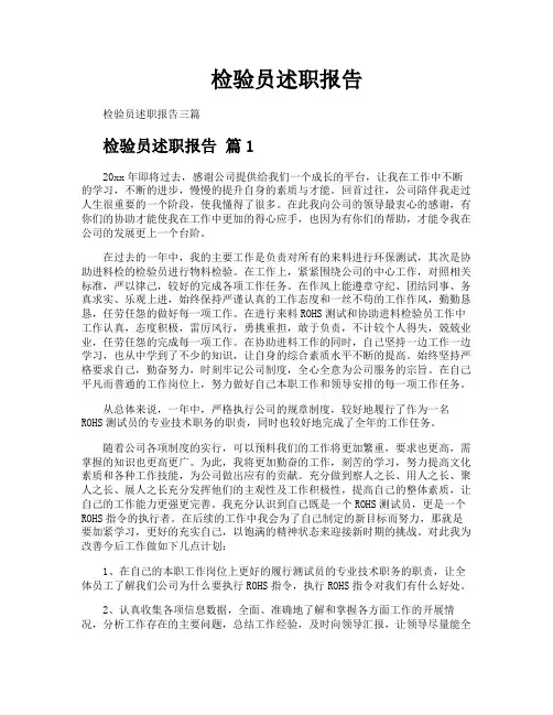 检验员述职报告