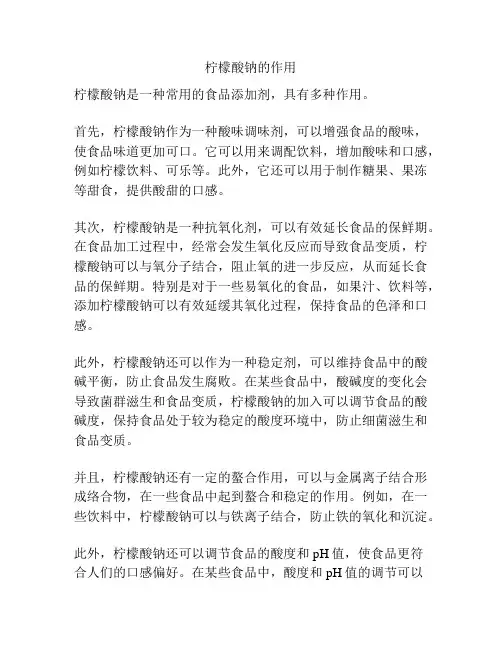 柠檬酸钠的作用