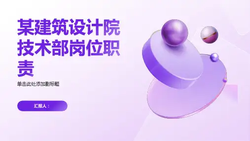 某建筑设计院技术部岗位职责