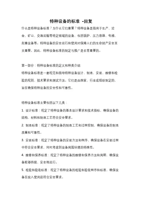 特种设备的标准 -回复