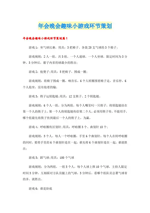 年会晚会趣味小游戏环节策划