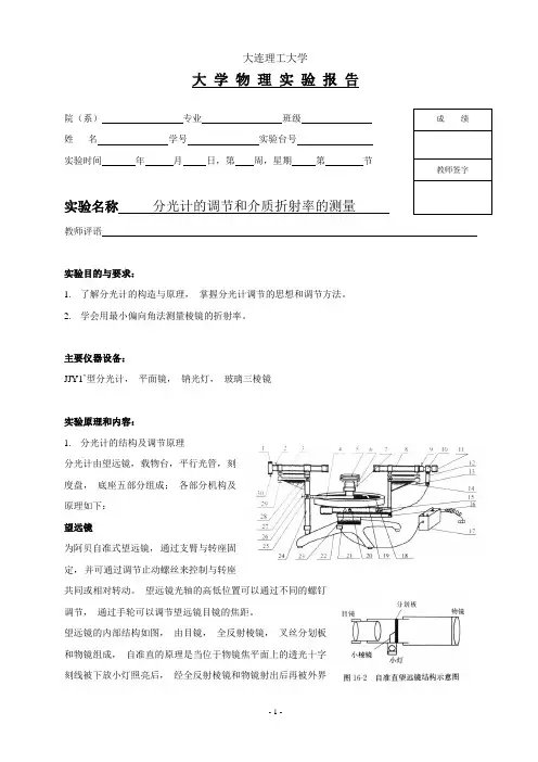 分光计的调节和介质折射率的测量实验报告.