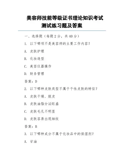 美容师技能等级证书理论知识考试测试练习题及答案