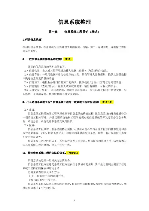 信息系统工程概论课程重点项整理