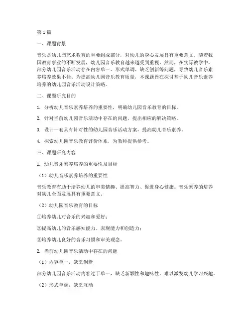 幼儿园艺术音乐教研课题(3篇)