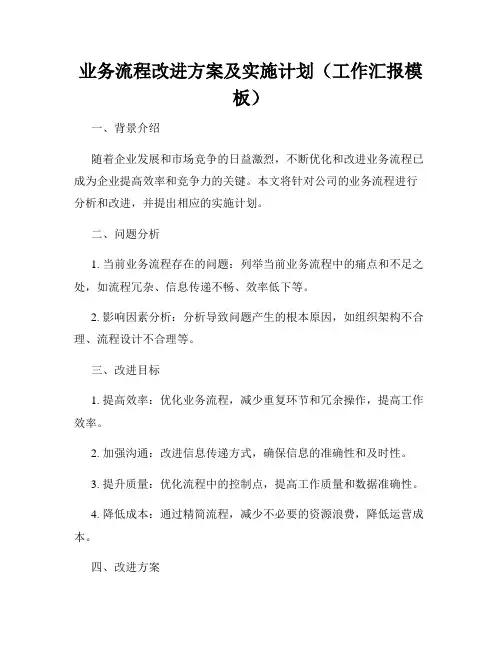 业务流程改进方案及实施计划(工作汇报模板)