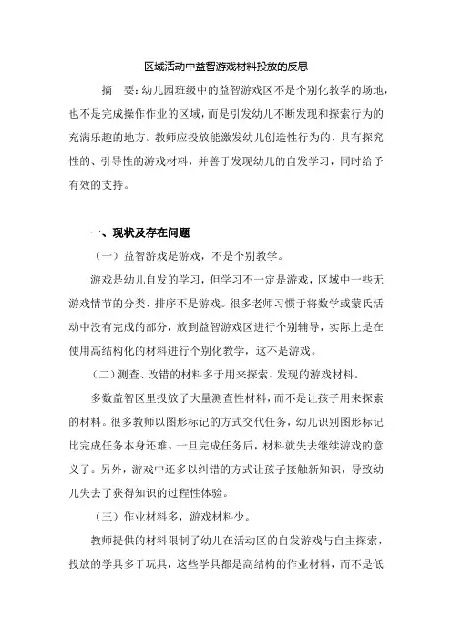 幼儿园区域活动中益智游戏材料投放的反思