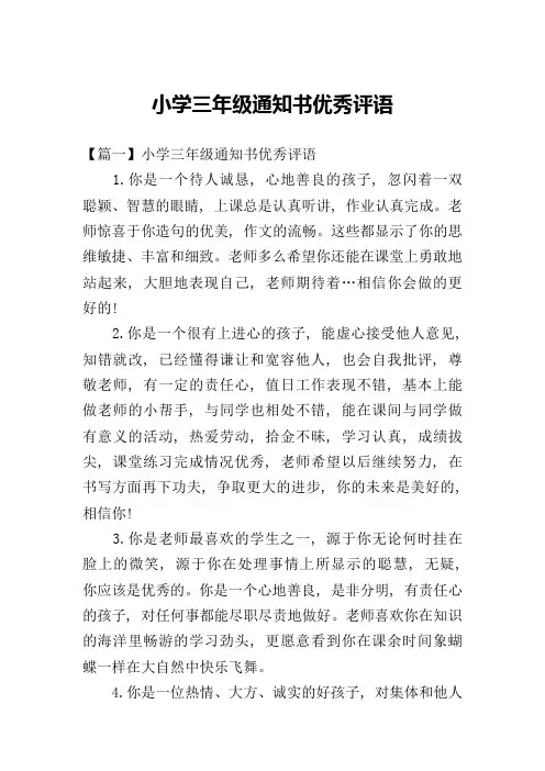 小学三年级通知书优秀评语