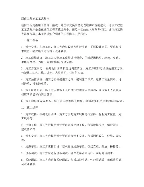 通信工程施工工艺程序