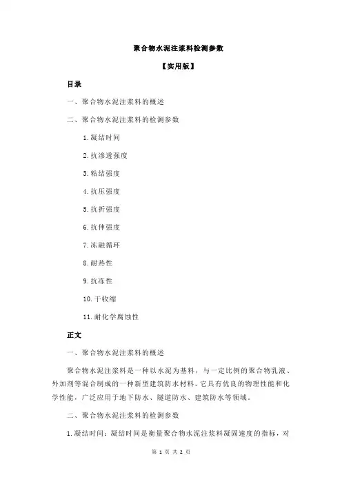 聚合物水泥注浆料检测参数