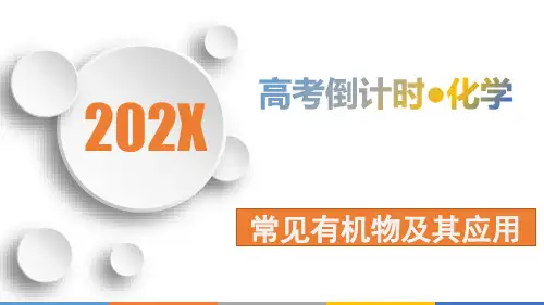高考化学考前13天常见有机物及其应用课件