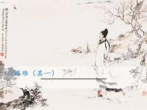 【部编版】2018年九年级上册语文：第13课《诗词三首》行路难(其一)