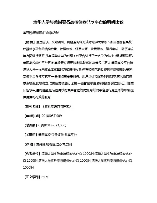清华大学与美国著名高校仪器共享平台的调研比较
