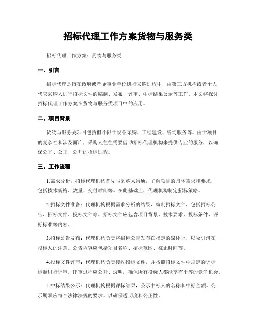 招标代理工作方案货物与服务类