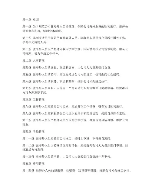 驻海外人员管理制度
