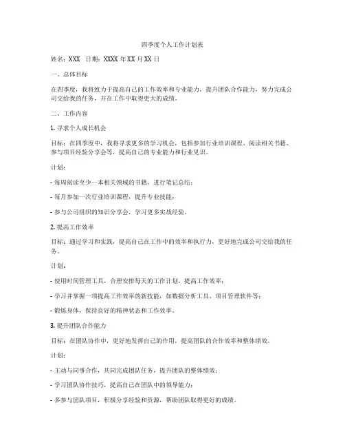 四季度个人工作计划表
